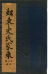 鄞东史氏家乘  卷3  迁鄞林染桥发祥世传-卷4  宝上三公派下三二房世传 封面