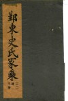 鄞东史氏家乘  卷4  迁鄞林染桥世传-卷4  宝上四公派三二房世传 封面