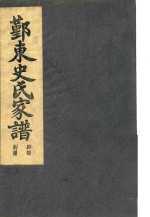 鄞东史氏家谱  卯部 封面