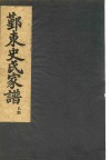 鄞东史氏家谱  巳部 封面