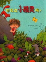 你见过小精灵吗？ 封面