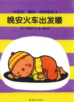 “小花生”暖心  成长绘本  晚安火车出发喽 封面