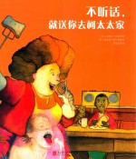 不听话，就送你去柯太太家 封面