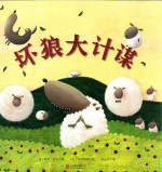 坏狼大计谋 封面