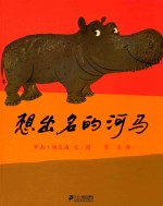 想出名的河马 封面