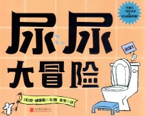 尿尿大冒险 封面