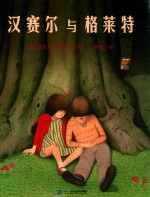 汉赛尔与格莱特 封面