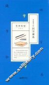 写给孩子的识字读本  笔墨纸砚 封面