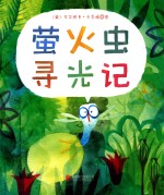 萤火虫寻光记  奔跑吧，兔子！ 封面