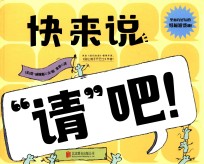 快来说“请”吧！ 封面