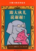 跟大伙儿说谢谢！ 封面