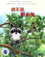 亲亲小浣熊系列  我不是胆小鬼 封面