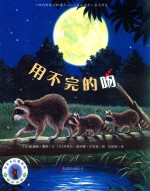 亲亲小浣熊系列  用不完的吻 封面