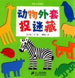 挖孔认知绘本  动物外套捉迷藏 封面