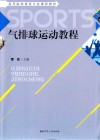 气排球运动教程 封面