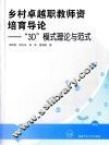 乡村卓越职教师资培育导论  “3D”模式理论与范式 封面