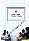 美丽的遇见  “国培计划”学员研修成果 封面
