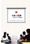 专业的培训  “国培计划”实施微案例 封面