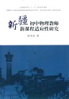 新疆初中物理教师新课程适应性研究 封面