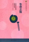生命之殇  食源性疾病的伦理审视 封面
