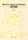 湖南省综合绿色GDP核算体系构建研究 封面