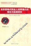 高职雷锋式职业人培育模式的理论与实践研究 封面