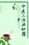 中医三治法秘籍 封面