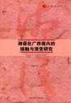 湘语在广西境内的接触与演变研究 封面
