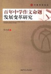 百年中学作文命题发展变革研究 封面