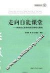 走向自能课堂  聚焦核心素养的教学策略与案例 封面