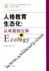 人格教育生态化  从单面到立体 封面