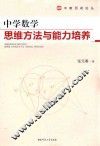 中学数学思维方法与能力培养 封面
