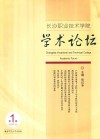 长沙职业技术学院学术论坛  第1辑  Volume one 封面