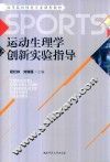 运动生理学创新实验指导 封面