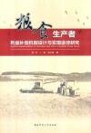 粮食生产者利益补偿机制设计与实现途径研究 封面
