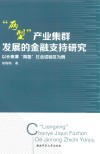 两型产业集群发展的金融支持研究  以长株潭“两型”社会试验区为例 电子书封面