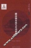 湖南城步巡头乡话研究 封面