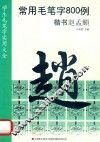 学生毛笔字实用大全  常用毛笔字800例  楷书赵孟頫 封面