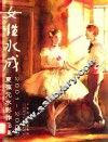 女性水成  夏葆元水彩作品集 封面