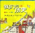 我们的历史  地图上的上下五千年 封面