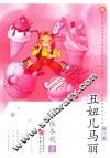丑妞儿马丽  7-10岁  修订版 封面