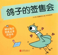 别让鸽子写成这本活动书  3  鸽子的签售会 封面