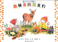 我们的动物朋友  森林里的朋友们 封面