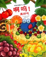 好饿好饿的小小怪  啊呜！真好吃 封面