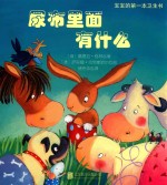 宝宝的第一本卫生书  尿布里面有什么 封面