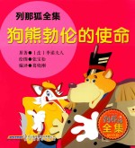 列那狐全集  狗熊勃伦的使命 封面