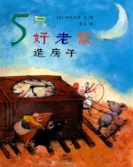 5只好老鼠  造房子 封面
