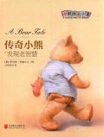 传奇小熊  发现老智慧 封面