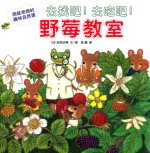 雨蛙老师的趣味自然课  去找吧！去找吧！野莓教室 封面