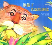 谁偷了老虎的斑纹 封面